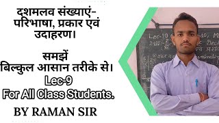 Lec-9 [Decimal Numbers - Definitions, Types \u0026 Examples][दशमलव संख्याएं- परिभाषा,प्रकार एवं उदाहरण।]