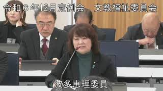 令和６年１２月１３日　文教福祉委員会①（所管事項に関する質問）