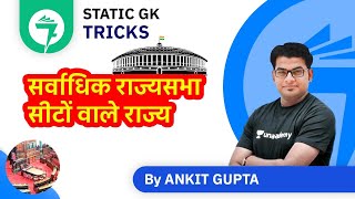 7-Minute GK Tricks | सर्वाधिक राज्यसभा सीटों वाले राज्य | By Ankit Gupta