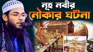 নূহ নবীর নৌকার ঘটনা || মুফতি ফেরদৌস আল আজাদ চাঁদপুর 2025 || Mufti Ferdous Al Azad Chandpur waz 2025