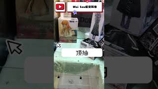 巡到夾娃娃機店！發現水水公仔檯！毫不客氣頂抽直接帶走SQ美眉公仔！【Wei bao威寶娛樂】#夾娃娃#娃娃機#上班不要夾之麻麻拾摳系列