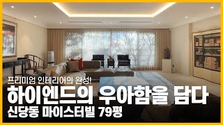 프리미엄 인테리어의 완성! 하이엔드의 우아함을 담다 l 신당동 마이스터빌 79평