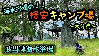 夏はやっぱ海っしょw w w【キャンプ場紹介　〜大分県〜】