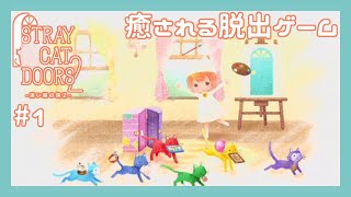 【迷い猫の旅2 -Stray Cat Doors2- #1】前作に引き続き可愛くて癒される脱出ゲーム【実況】