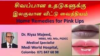 உதடு சிவப்பாக வீட்டில் செய்யக்கூடியவை | How to Make Pink Lips at Home | Red Lips | Dr. Riyaz Riyaz