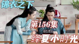 锦衣之下《绎夏小时光》第156章：初尝禁果的少年