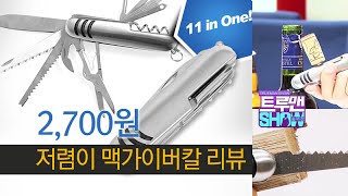 저렴이 맥가이버칼(2700원) 리뷰 / 쓸만해 좋아~!