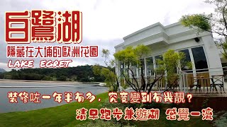 [香港行山跑步好去處] 小白鷺湖 | 隱藏於大埔的歐洲花園 | 清晨跑步大埔跑到白鷺湖互動中心| 裝修接近兩年究竟變得有幾靚 | 大埔小白鷺打卡熱點 | 期待再去一次食個午餐 | 跑步路線分享