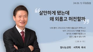 [성남 빛나는교회 서학복 목사] 240512 주일설교-살만하게 됐는데 왜 외롭고 허전할까