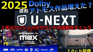 U-NEXTとMAXのDolbyAtmos、5.1ch対応作品数は増えたのか？えっ！再加入料金初月無料？