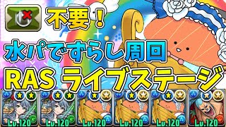 落ちコンなしバッジ不要！龍愛少女ライブステージをずらし周回！【パズドラ】【ゆっくり実況】