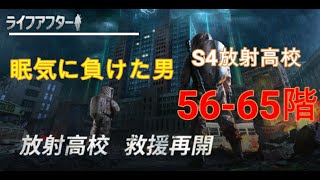 放射高校56-65階