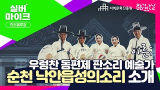 2024 문화가 있는 날 아직은 이른 '낙안읍성의소리'분들의 이야기