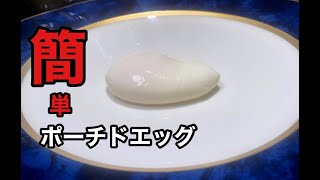 ポーチドエッグのコツ【簡単な作り方】茹で時間#shorts#ウフポシェ#簡単料理