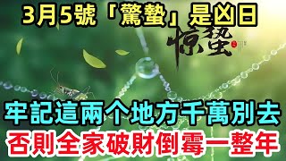 3月5號「驚蟄」是凶日，牢記這兩个地方千萬別去，否則全家破財倒霉一整年！#生肖運勢#命理#風水#十二生肖#禅心语录#佛教