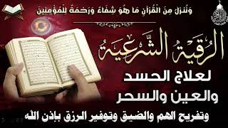 رقية شرعية قوية لعلاج العين والحسد مع دعاء لطرد شياطين الحسد | الشيخ خالد الحبشي