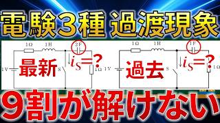 【９割が解けない】電験三種理論過渡現象　徹底解説「令和6年上期問10・令和4年下期問10」【電験合格率アップ・過去問徹底解説】