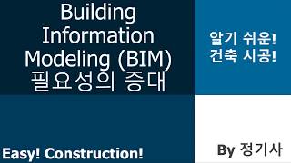 BIM: 1. 필요성의 증대