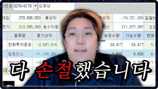 3억을 잃고 방송을 더이상 진행하기가 힘드네요..시즌2 종료합니다