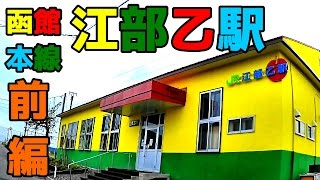 【愛と闇】函館本線A22江部乙駅①現地調査（前編）完成版