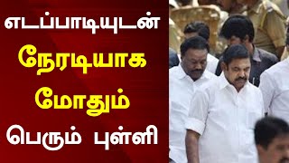 எடப்பாடியுடன் நேரடியாக மோதும் பெரும் புள்ளி Tamil News 22.07.2022