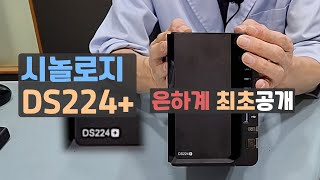 Synology DS224+ 출시 // 세계최초공개