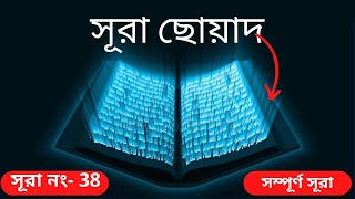 038) সূরা ছোয়াদ  |سورة ص‎‎)|Surah Sâad  -কোরআন তিলাওয়াত