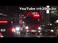 爆音サイレン 緊急走行12連発 東京消防庁消防車レスキュー隊 japanese fire rescue trucks responding