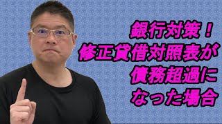 【銀行対策！修正貸借対照表が債務超過になった場合】不動産投資・収益物件