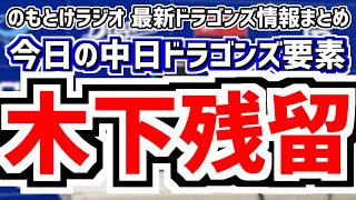 11月23日(土)　のもとけラジオ/今日の中日ドラゴンズ要素　木下拓哉 残留！、清水達也ノーアウト満塁火消し！台湾戦、ライデル・マルティネス 井上監督、津田啓史アジアウインターリーグ、ファンフェス