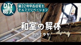 【職人がやるDIY】#19　和室の解体　～築32年中古住宅をセルフリノベーション～【Vlog】