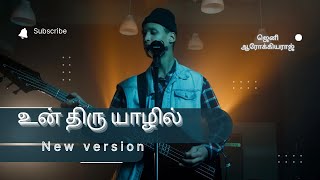 Un thiru yaazhil en iraiva || Tamil catholic christian song || New version  singer Arokhya