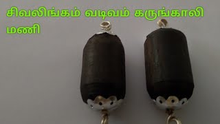 சிவலிங்கம் சக்தி வடிவம் கருங்காலி மணி+91 9047899359,#sivalingamkarungalimanimalai