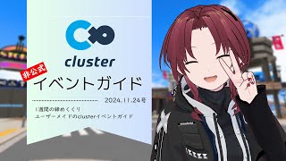 clusterイベントガイド 11月24日号 【非公式】