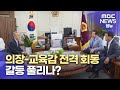 의장-교육감 전격 회동...갈등 풀리나? (2023.7.6/뉴스데스크/MBC경남)