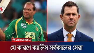 শচীন-মুরালি নয় ক্যালিসকেই সর্বকালের সেরা ক্রিকেটারের তকমা পন্টিংয়ের | Best cricketer | Jamuna Sports