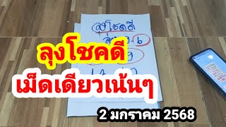 เลขลาวเข้า 3 ตัวตรงๆ 285#ลุงโชคดี#เม็ดเดียวเน้นๆ#2 มกราคม 2568