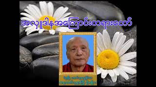 အောင်သုခဓမ္မရိပ်သာ ဆရာတော် ဦးစန္ဒိမာ ဟောကြားတော်မူသော အလှုဒါန အကြောင်းတရားတော်  | တရားတော် | တရား