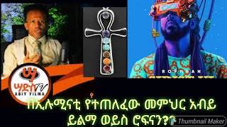 የሮፍናን መልእክቶች መጽሀፍ ቅዱሳዊ ናቸው! ሮፍናንን ከመውቀሳችን በፊት ሚስጥሩን እንወቅ!Yeshiber  fentahun   Yilma ሳድስ Abel birhanu