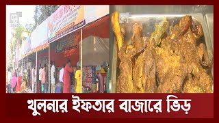 দাম বাড়লেও চাঙ্গা খুলনার ইফতার বাজার | Khulna | Ekattor TV