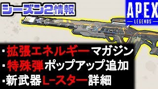 シーズン2アプデ公開！特殊弾や拡張エネルギーマガジン登場！ | Apex Legends