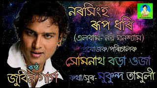 নৰসিংহ ৰূপ ধৰি | Narasingha Rupo Dhori | Zubeen Garg | Somnath Borah Oja | Horinaam| Naba Ghanashyam