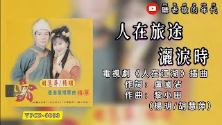 杨明/胡慧萍 人在旅途洒泪时《歌词版》