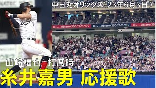 【オリックスバファローズ 糸井嘉男】応援歌が山﨑福也の打席時使われる◯中日ドラゴンズ対オリックスバファローズ(2023年6月3日 バンテリンドーム名古屋)