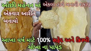 ઓછી મહેનત માં 2 કિલો થી વધારે આખા વર્ષ માટે પરફેકટ રીતે ચોખા નાપાપડ 100%સફેદ અને ક્રિસ્પી rice papad