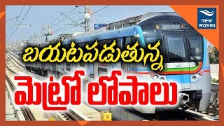 బయటపడుతున్న మెట్రో లోపాలు | Hyderabad Metro Rail Smart Card Shock On 1 Day Ride | New Waves