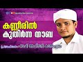 കണ്ണീരില്‍ കുതിര്‍ന്ന തൗബ ഒരുപാട് ചിന്തിപ്പിച്ച പ്രഭാഷണം rafi ahsani kanthapuram