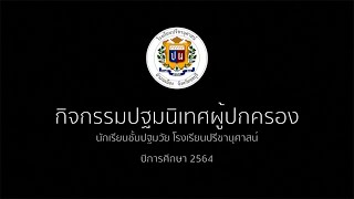 กิจกรรมปฐมนิเทศผู้ปกครองนักเรียนระดับปฐมวัยของโรงเรียนปรีชานุศาสน์ ประจำปีการศึกษา 2564