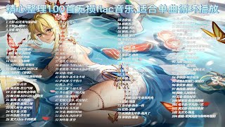 【网易云热评超10万+的宝藏歌曲】2023年超火的100首网易云热门歌曲合集（无损高音质）你都听过了吗？ p01 白月光与朱砂痣