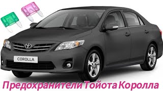 Предохранители Тойота Королла | Реле Toyota Corolla